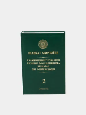 Халкимизнинг розилиги бизнинг фаолиятимизга берилган энг олий баходир, 2-том, Шавкат Мирзиёев