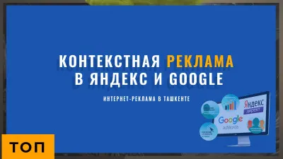 интернет-реклама в Ташкенте | контекстная реклама в Яндекс и google