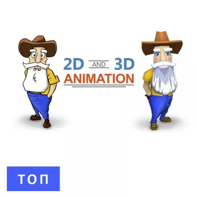 Создание 2d, 3d анимации