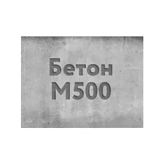 Товарный бетон БСТ М-750 В55 П4 F100#2