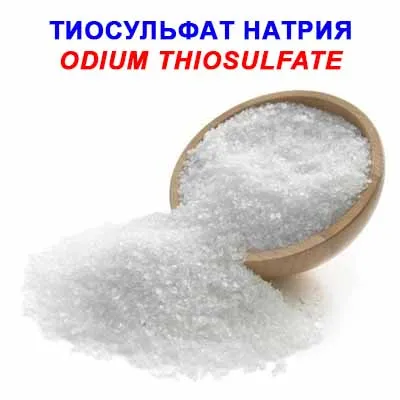 Тиосульфат натрия (натрий серноватистокислый#1