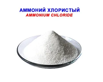 Аммоний хлористый (Ammonium Chloride)#2