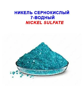Никель (II) сернокислый 7-водный "ч" ГОСТ 4465-74, изм. 1-4#2