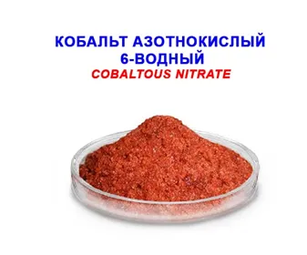 Кобалть II азотнокислый 6-водный "ч" ГОСТ 4528-78 изм.1-2#2