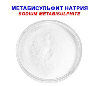 Метабисульфит натрия (пиросульфит натрия) пищ. E223#2