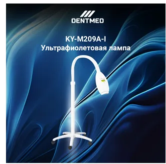 Ультрафиолетовая лампа KY-M209A-I#1