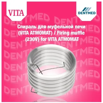 Спираль для муфельной печи Firing muffle (230V) for VITA ATMOMAT#1