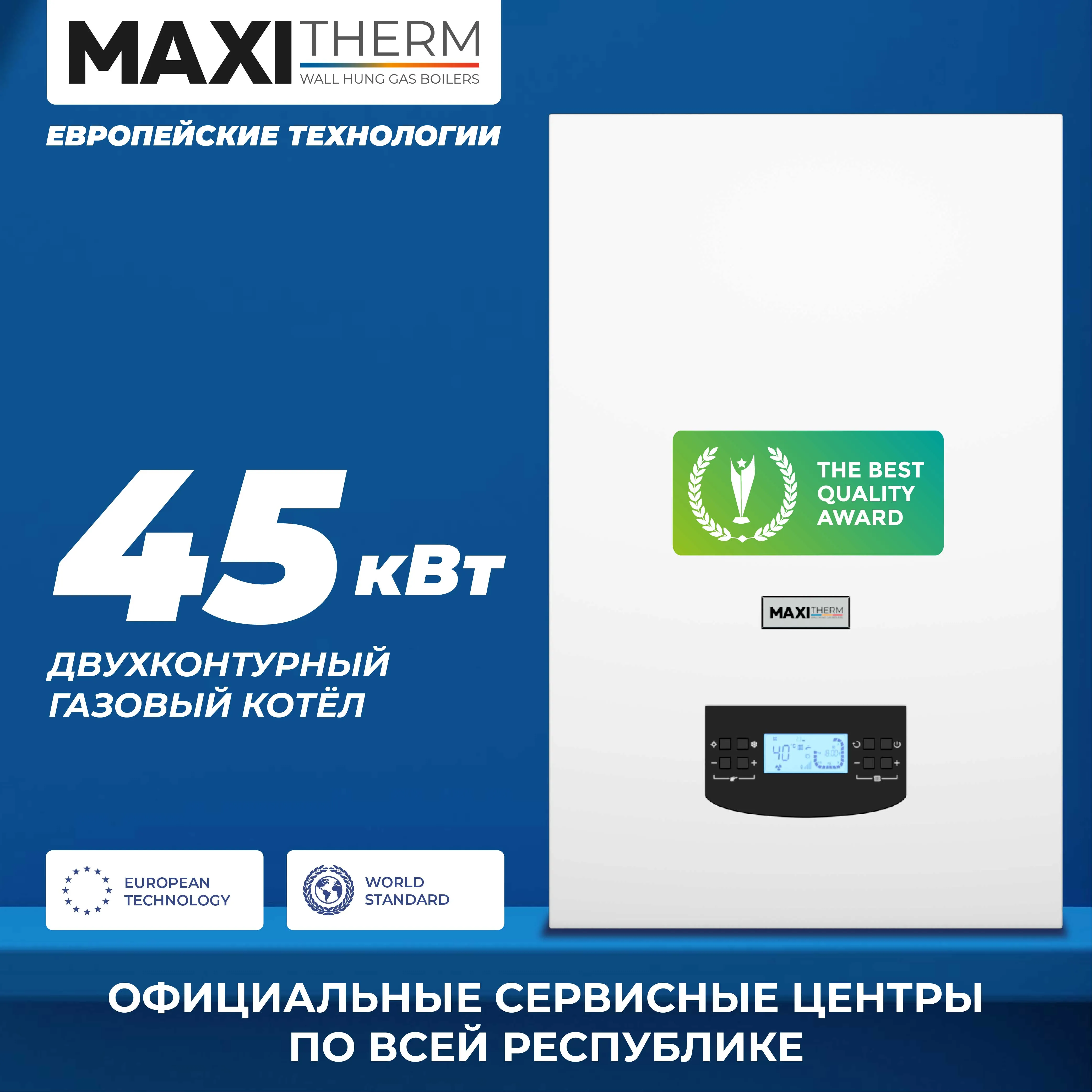 Газовый котел Maxi Therm - 45 кВт двухконтурный#1