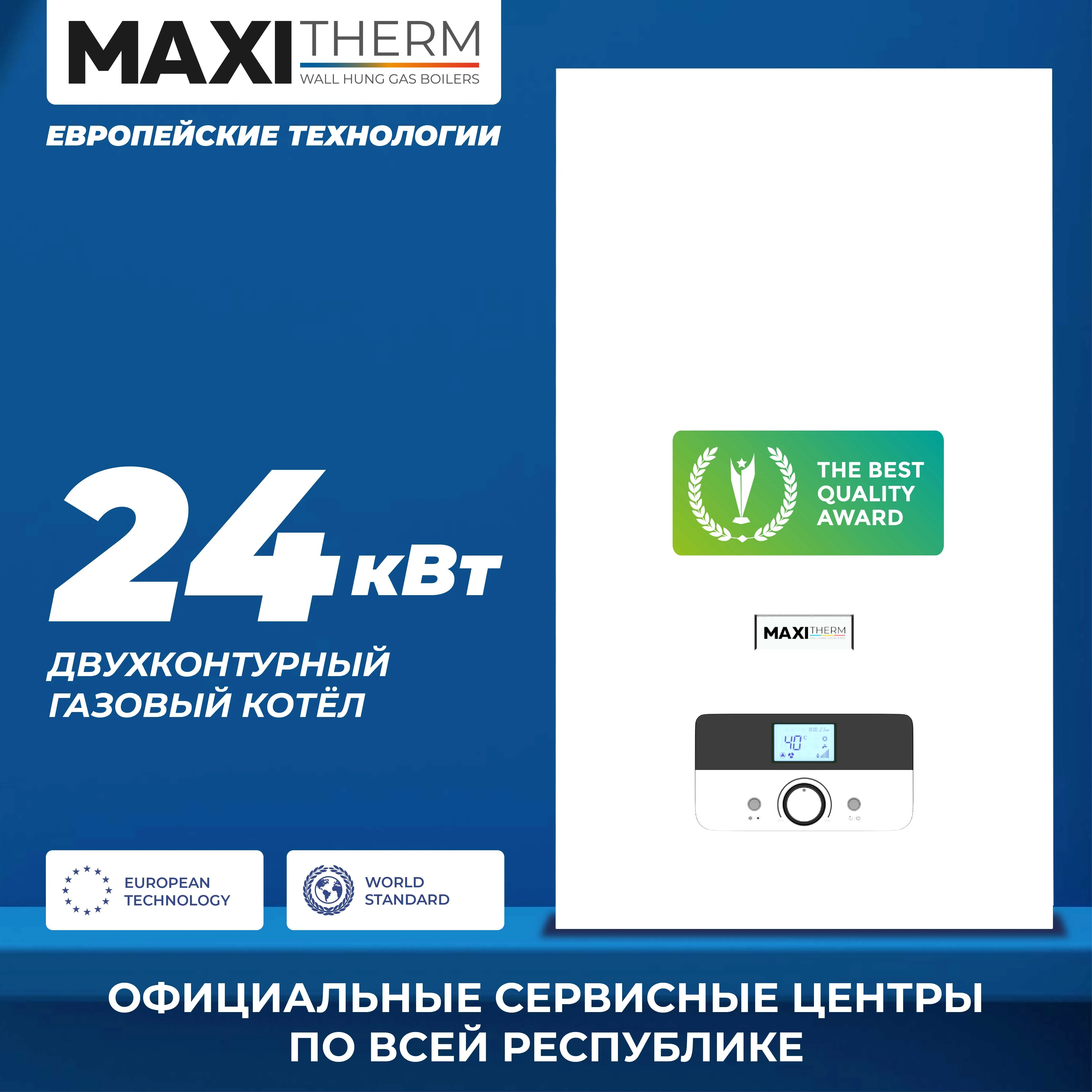 Газовый котел Maxi Therm - 24 кВт двухконтурный#1