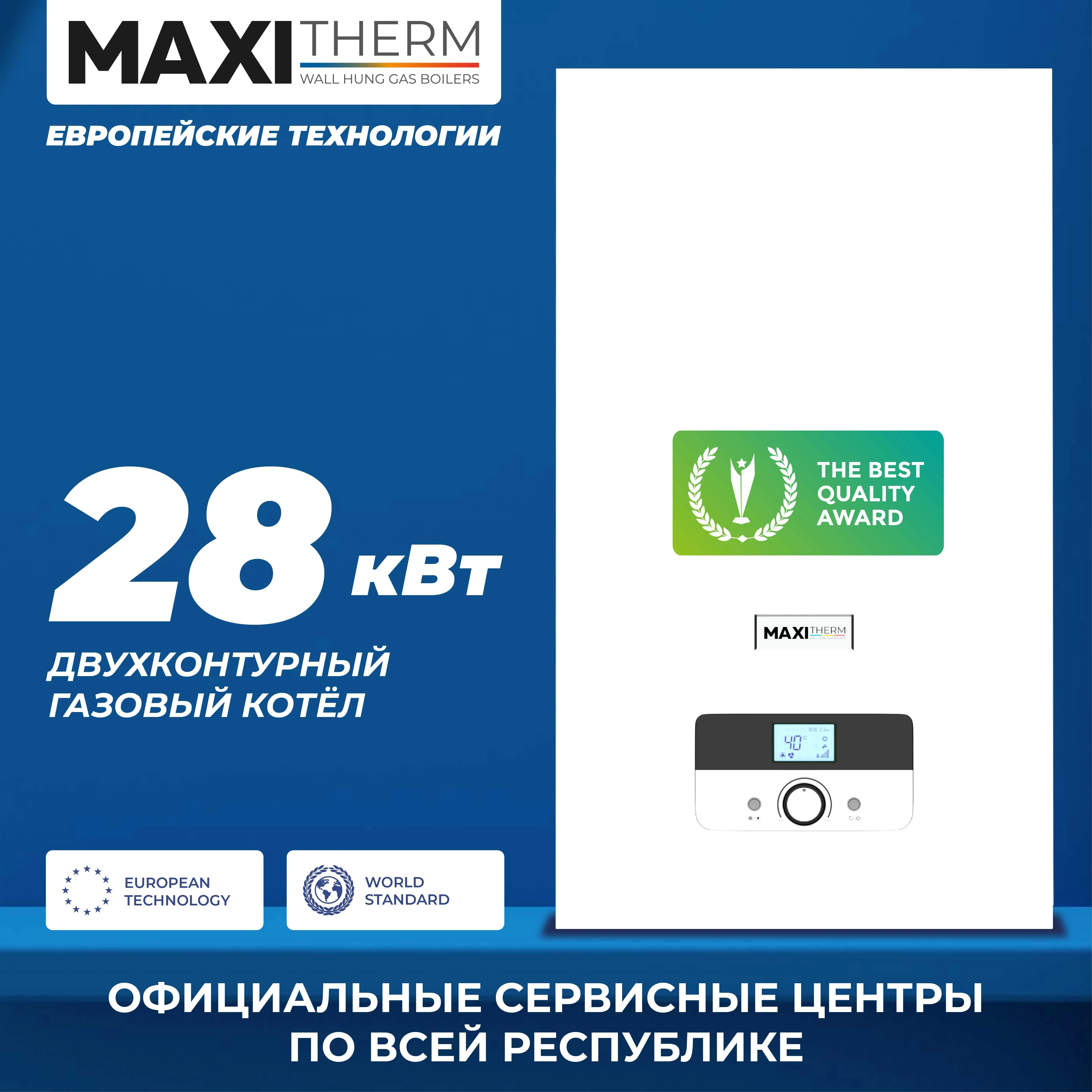 Газовый котел Maxi Therm - 28 кВт двухконтурный#1