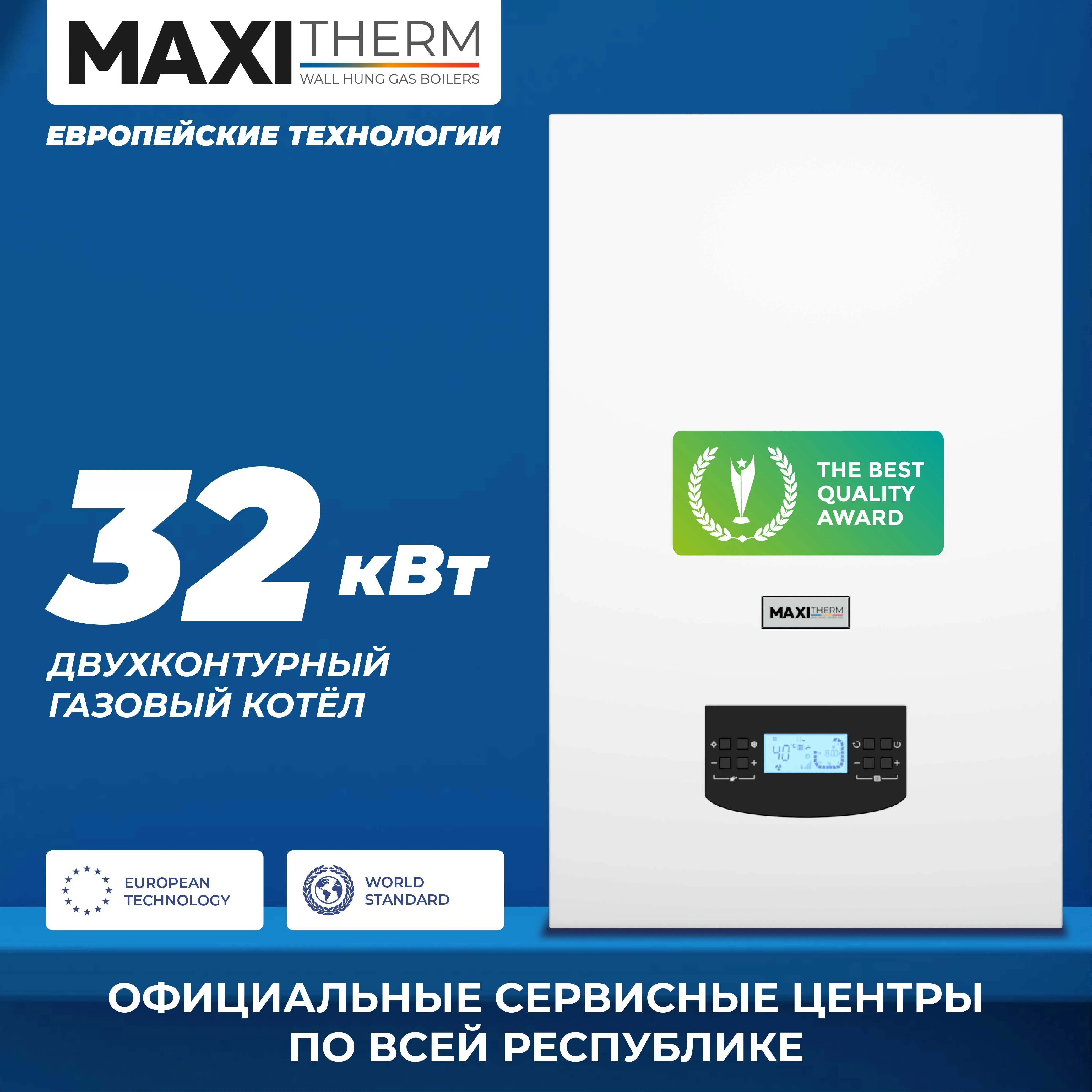 Газовый котел Maxi Therm - 32 кВт двухконтурный#1