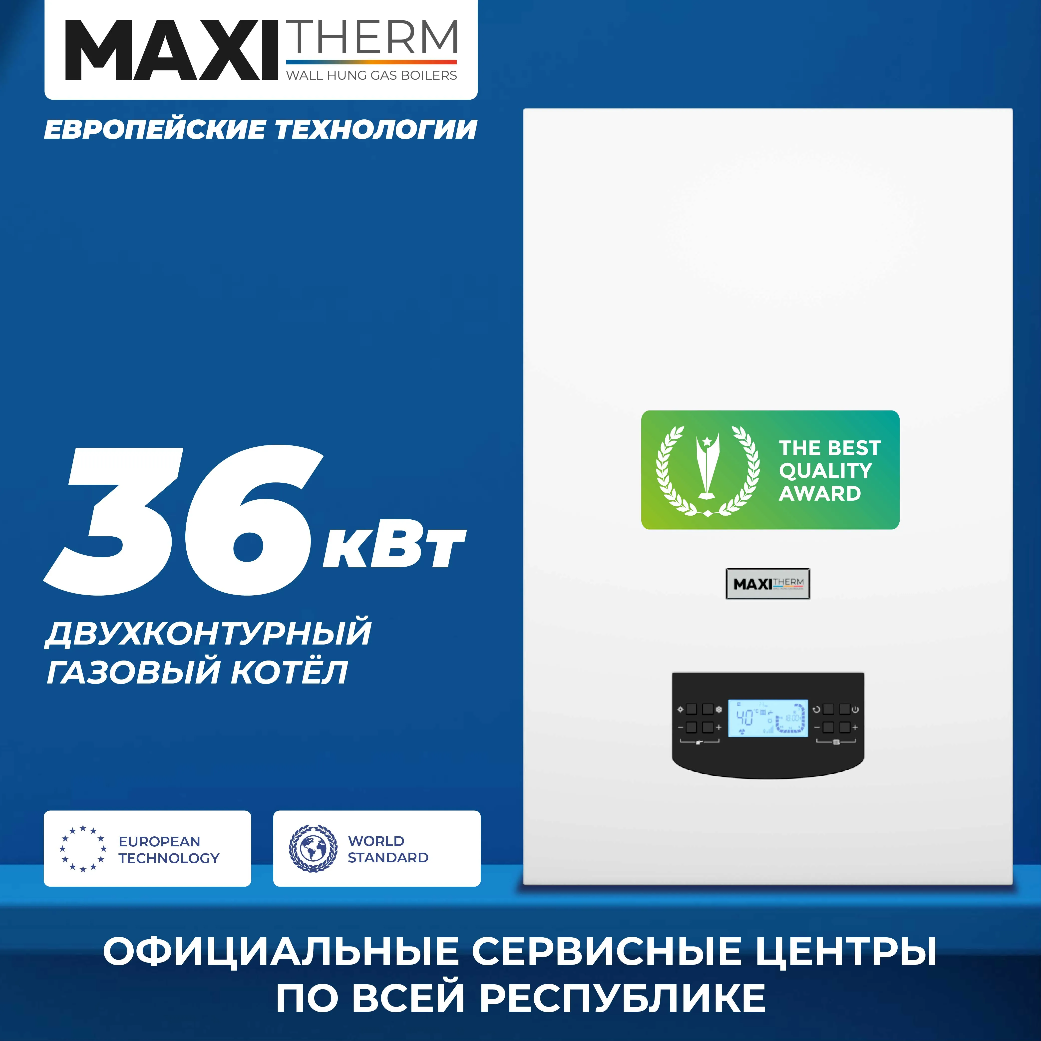 Газовый котел Maxi Therm - 36 кВт двухконтурный#1