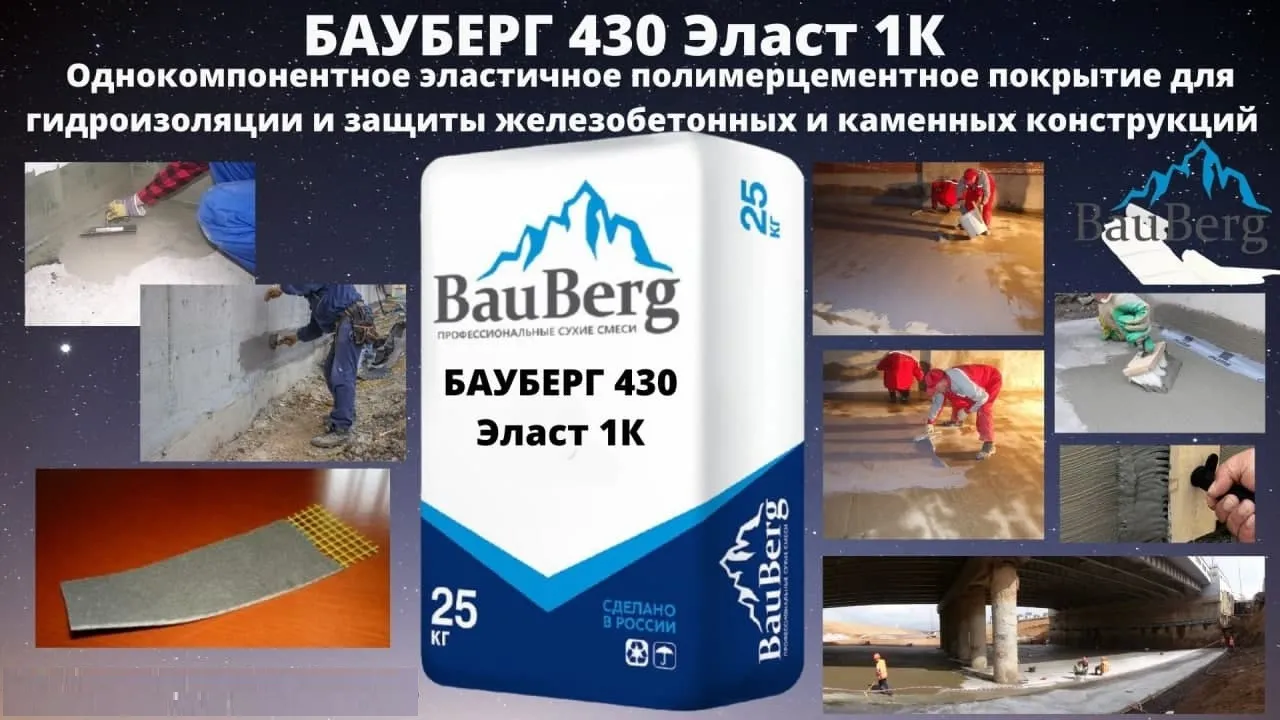 Бауберг 430 Эласт 1К Bauberg покрытие для гидроизоляции и защиты железобетонных и каменных конструкций#1