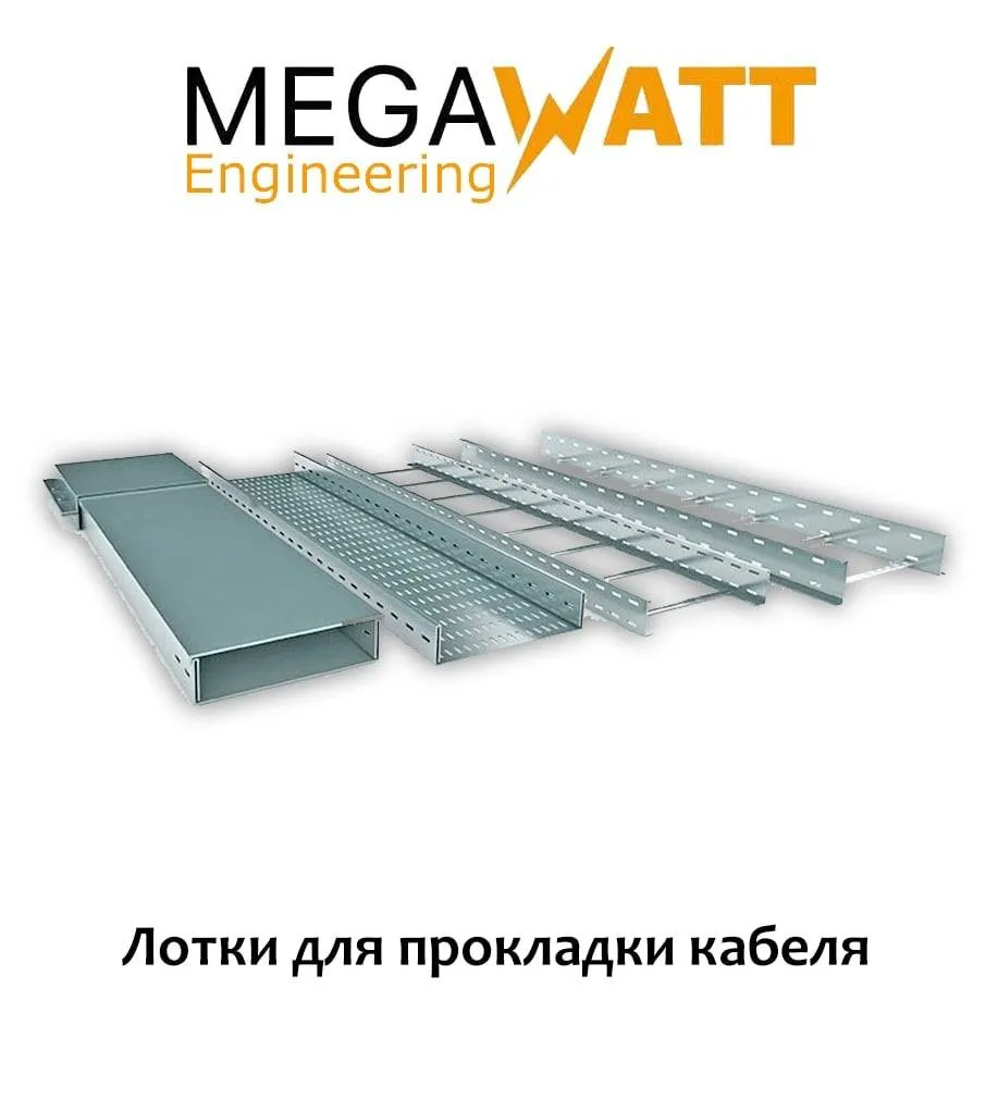 Короб металлический Megawatt engineering#1