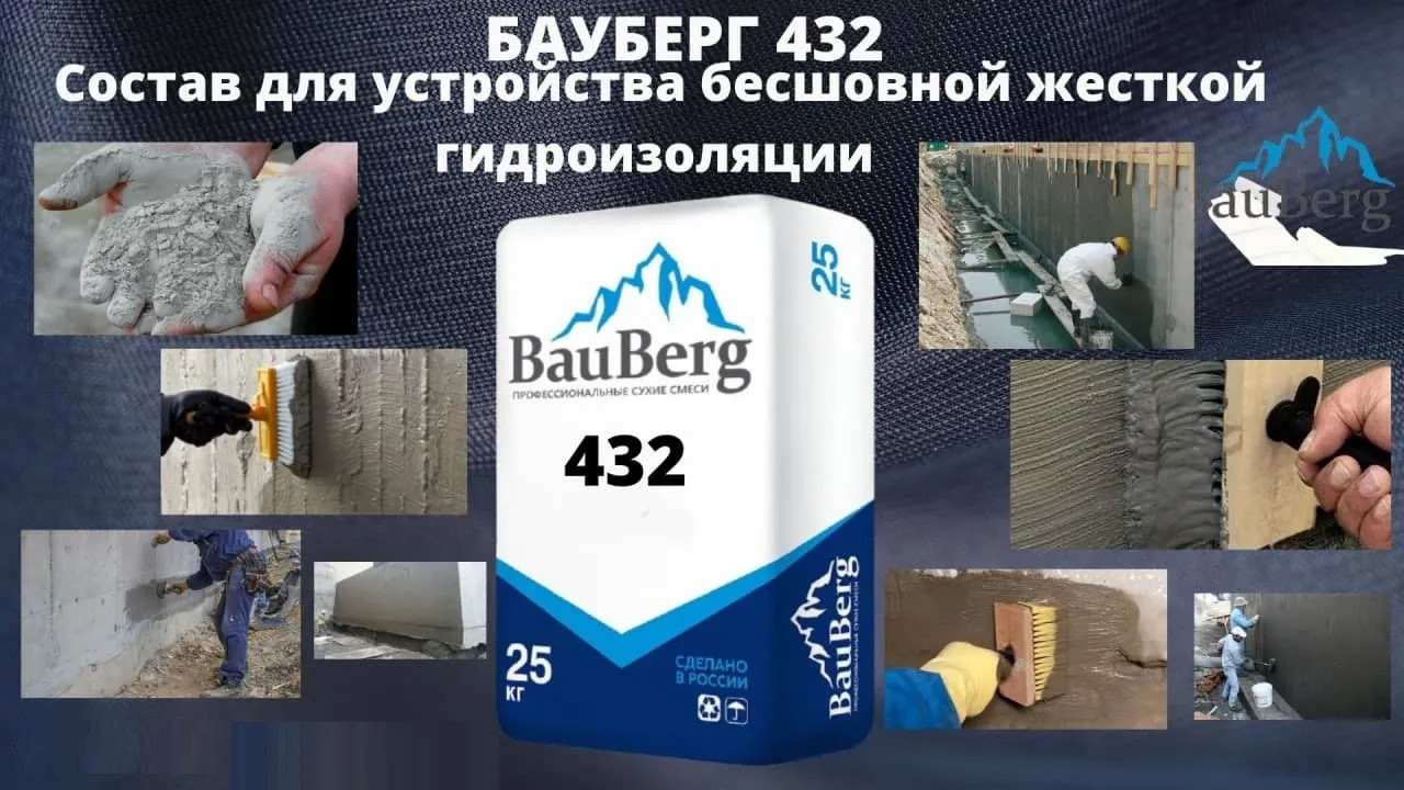 Бауберг 432 Жесткая обмазочная гидроизоляция Bauberg#1