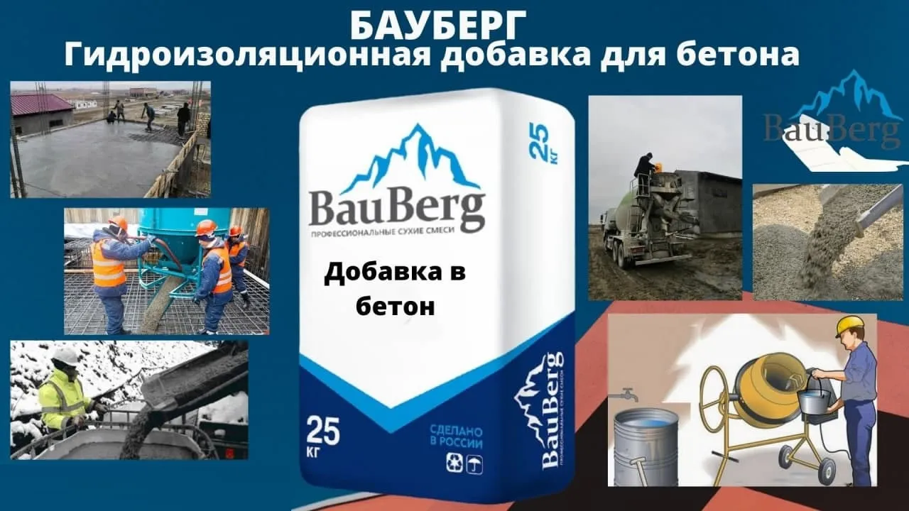 Бауберг Гидроизоляционная добавка для бетона Bauberg#1
