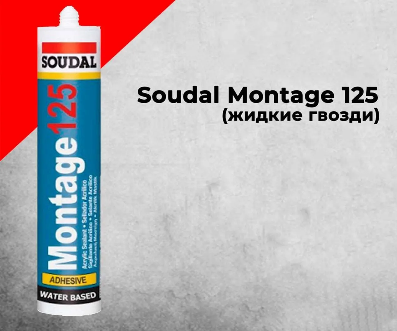 “Soudal Montage 125” (жидкие гвозди)#1