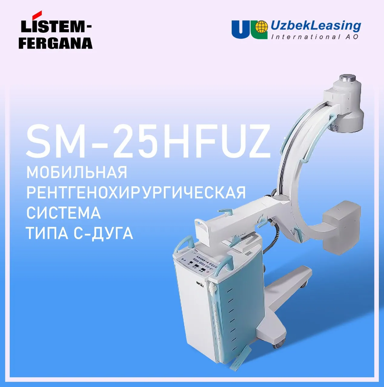 Рентгенохирургический аппарат SM-25HFUZ C-ARM#1