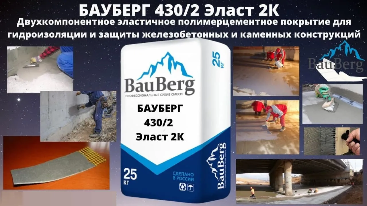 Бауберг 430/2 Bauberg Двухкомпонентное покрытие для гидроизоляции и защиты железобетонных и каменных конструкций#1