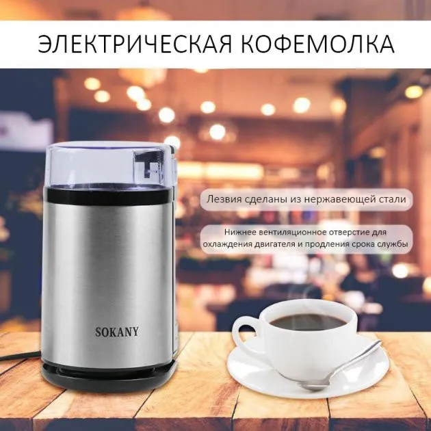 Кофемолка электрическая для дома 75мл 180Вт Sokany 3001S#7
