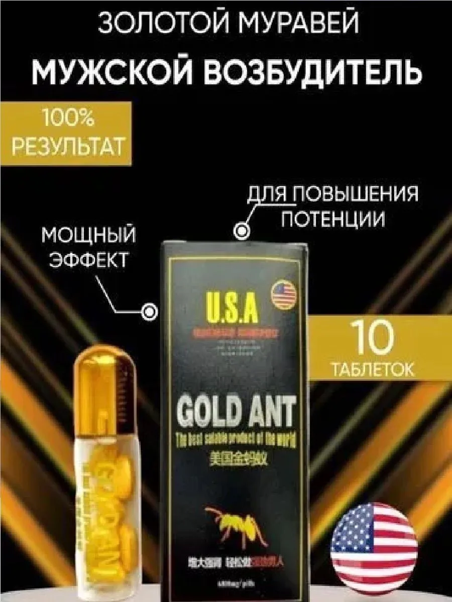 Препарат Золотой муравей Gold Ant#2