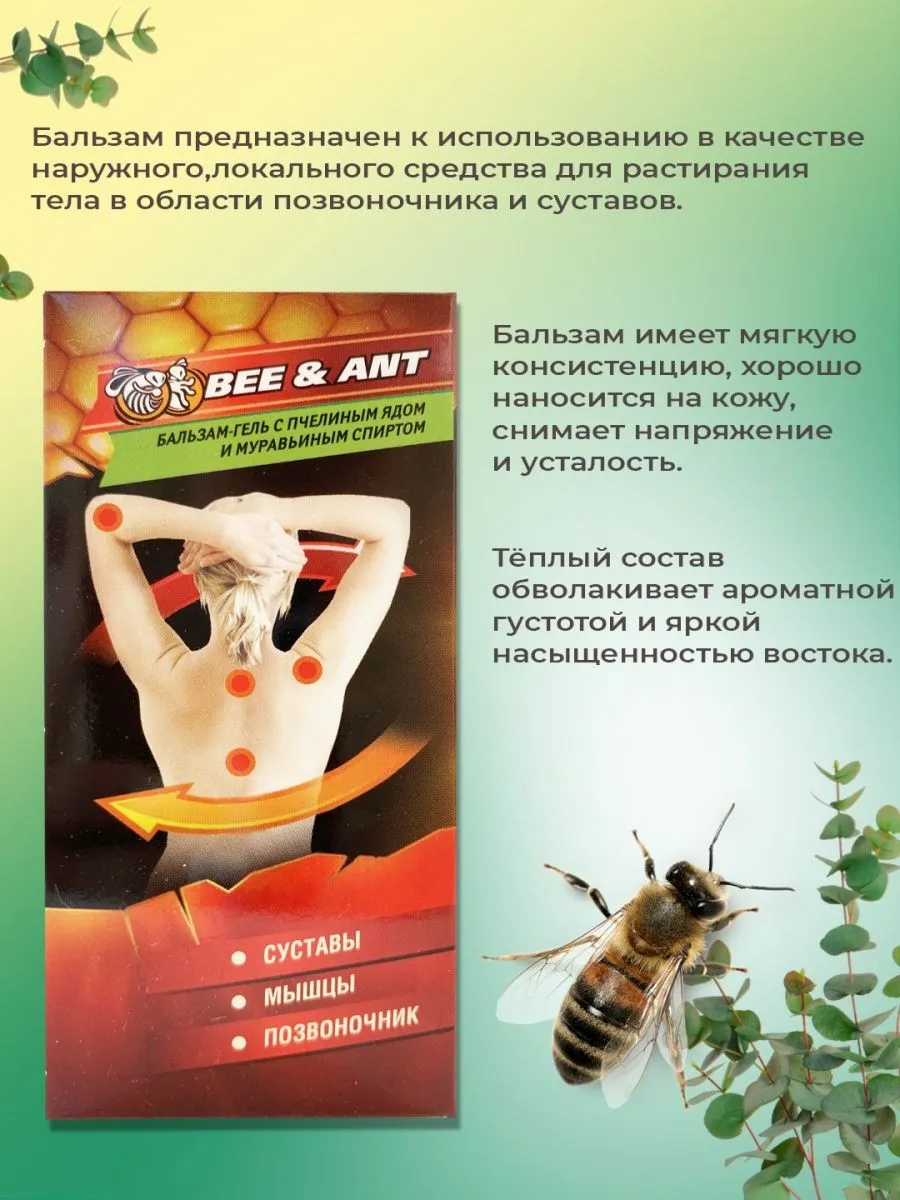 Гель-бальзам для позвоночника и суставов Пчела и муравей#2