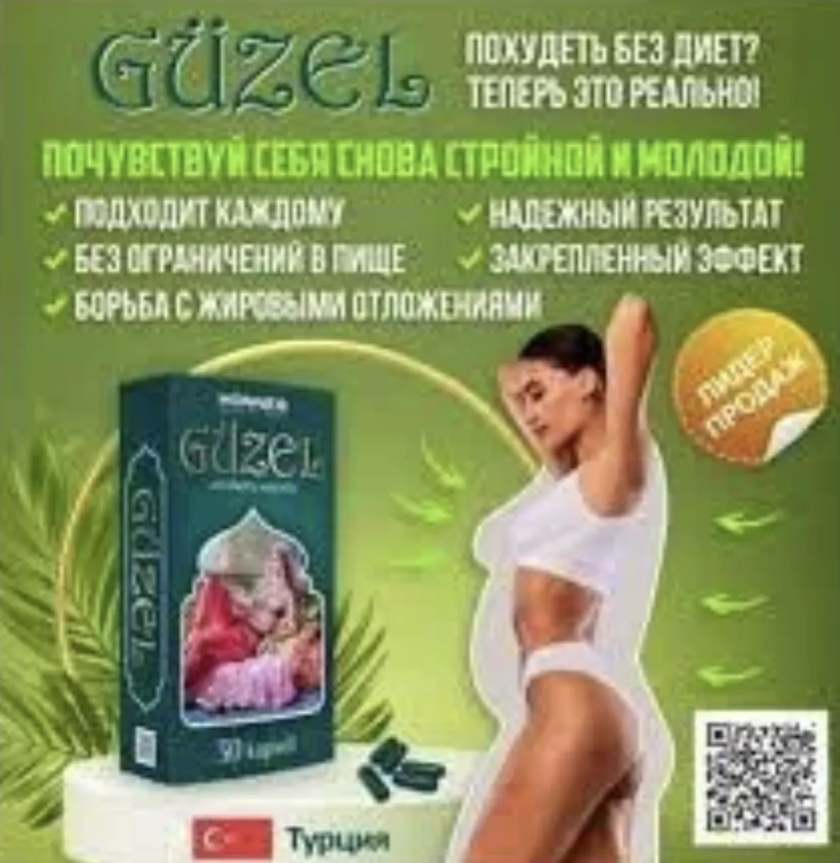 Guzel - Турция капсулы для похудения 30 капсул (Натуральные)#2