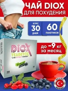 Чай для похудения Diox Teadetox#9