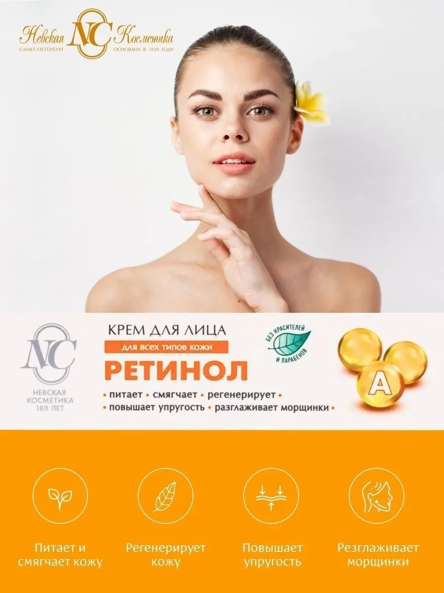 Невская Косметика Крем для лица "Ретинол"#2