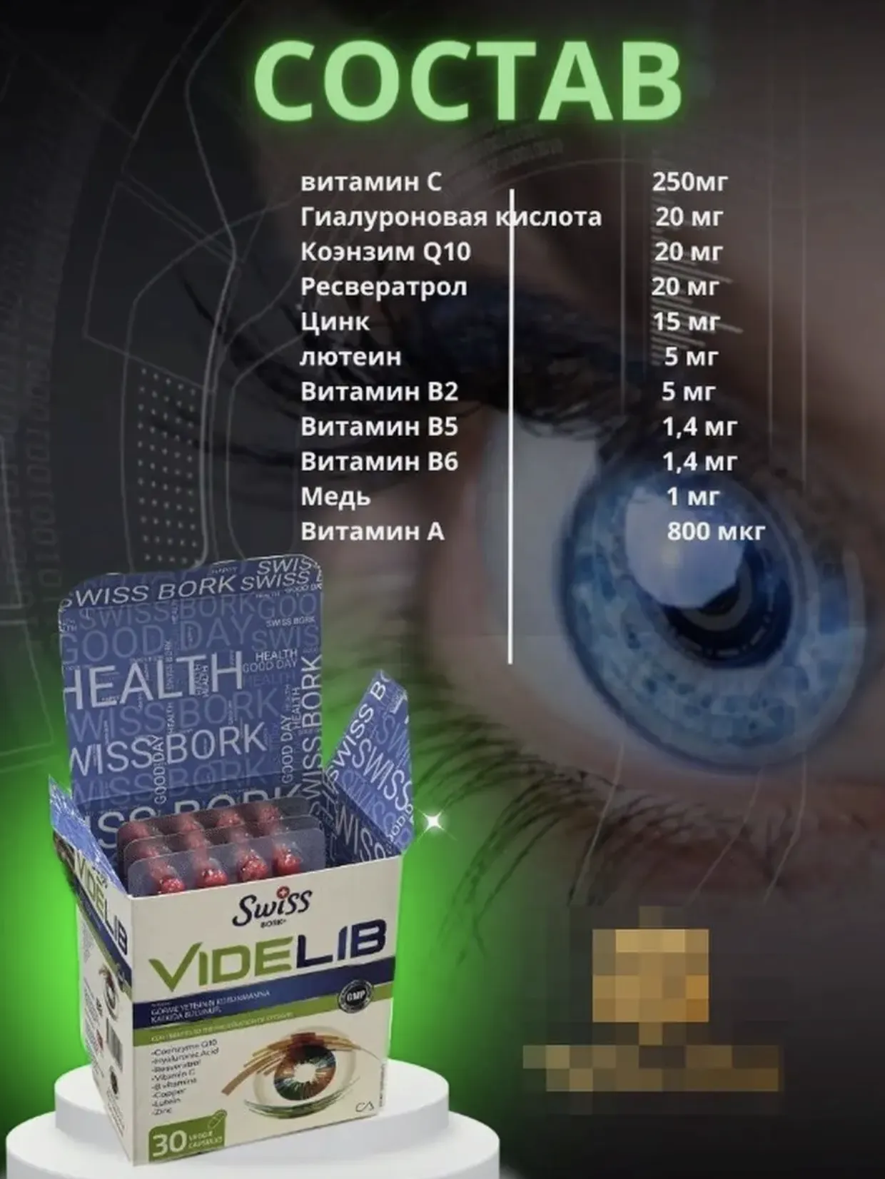 Комплекс витаминов для здоровья глаз и сохранения зрения Swiss bork Videlib#5