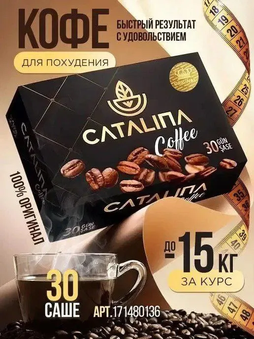 Турецкий кофе для похудения Catalina#4