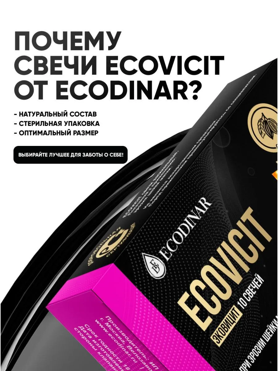 Фитосвечи «ECOVICIT» для профилактики эрозии шейки матки#7