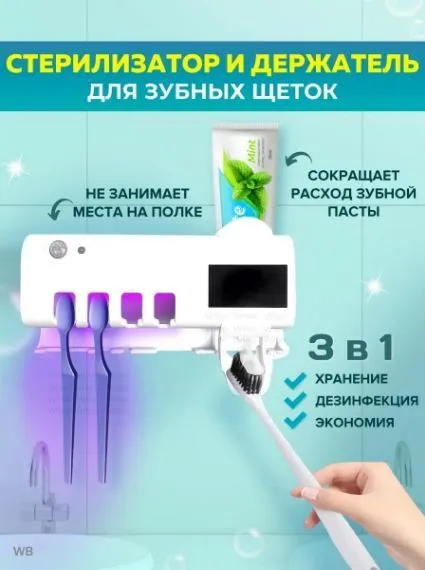 Набор для ванной: стерилизатор зубных щеток и диспенсер зубной пасты Smart UV#8