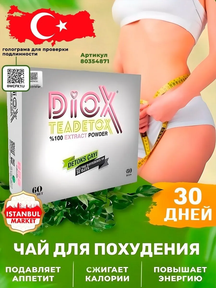 Чай для похудения Diox Teadetox#8