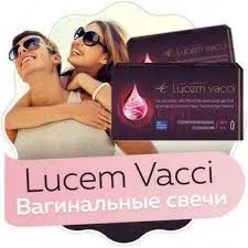 Свечи Lucem vacci (Люцем) для женского здоровья#2