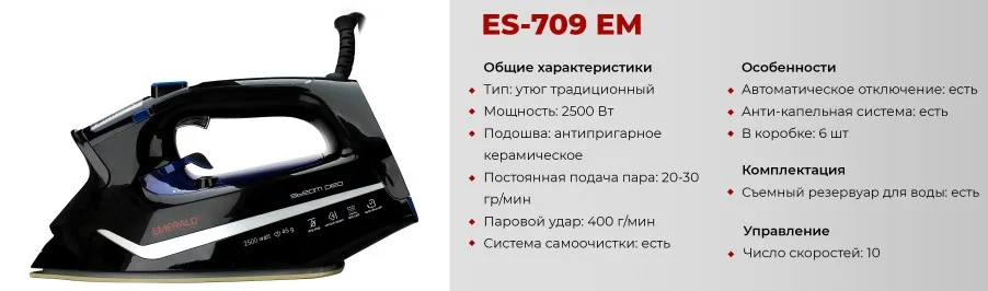 Утюг Emerald ES-709 EM#2