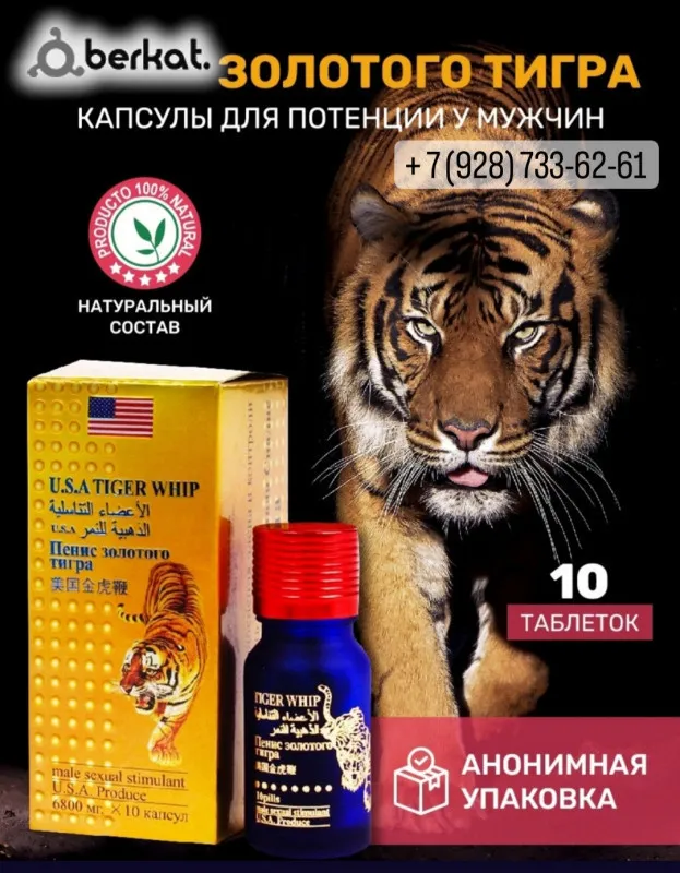 Таблетки "Золотой тигр"#2