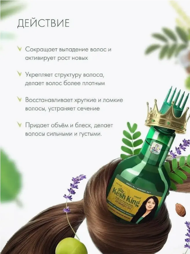 Аюрведическое лечебное масло для волос и кожи головы КЕШ КИНГ#5