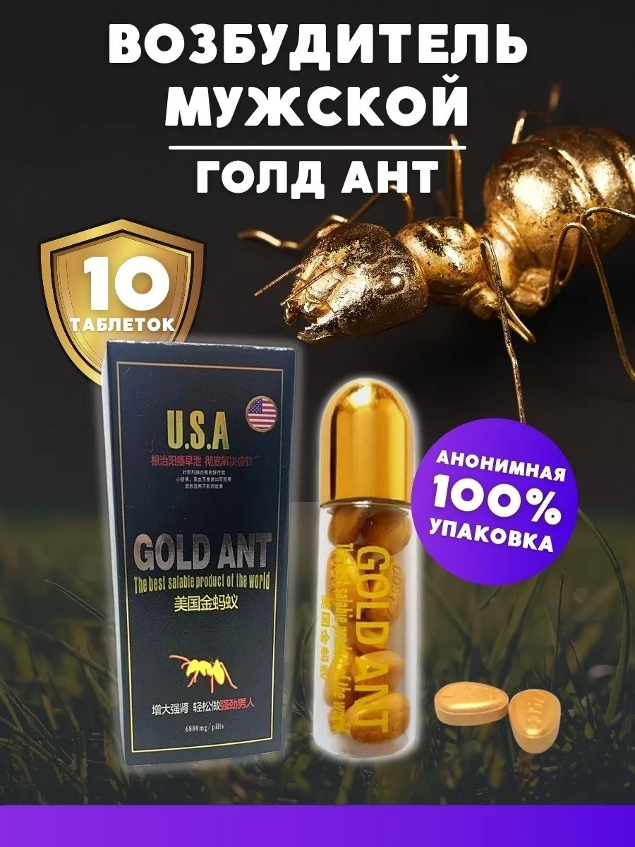 Препарат Золотой муравей Gold Ant#5