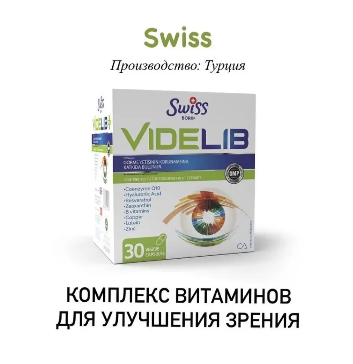 Комплекс витаминов для здоровья глаз и сохранения зрения Swiss bork Videlib#3