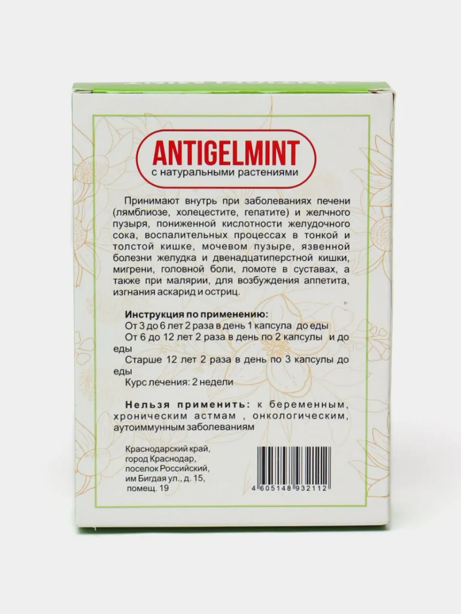 Капсулы "Antigelmint" с натуральными растениями (60 шт)#2