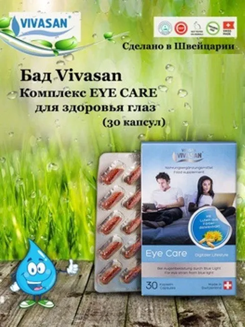 Капсулы Eye care  «Забота о глазах» Vivasan, Швейцария#3