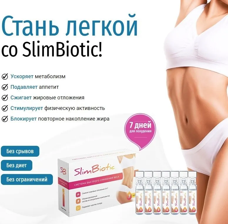 Препарат для похудения Slim Biotic#2