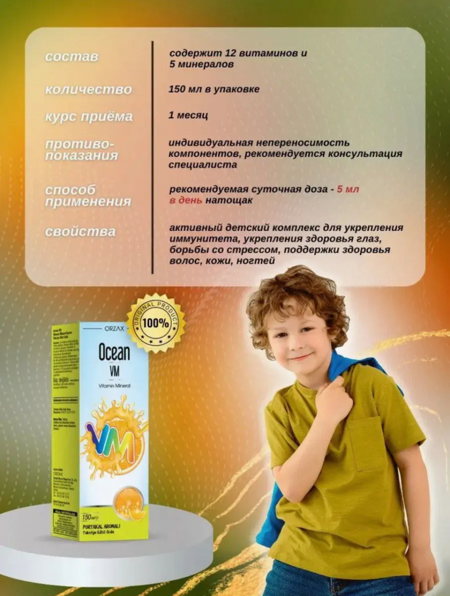 Сироп ORZAX Ocean Vitamin Mineral - 150 мл#4