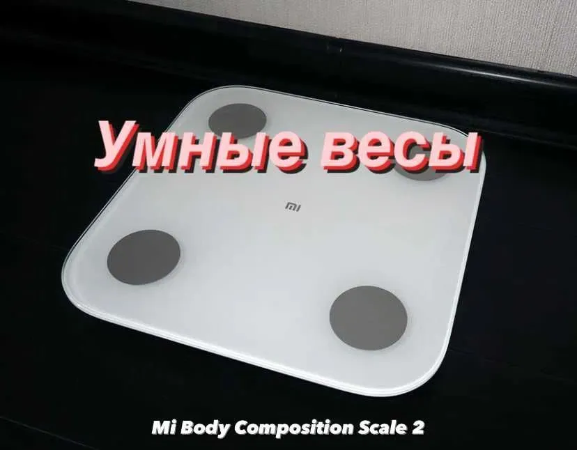 Умные весы электронные Xiaomi Mi Body Composition Scale 2 напольные#2
