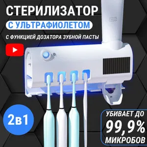 Набор для ванной: стерилизатор зубных щеток и диспенсер зубной пасты Smart UV#5