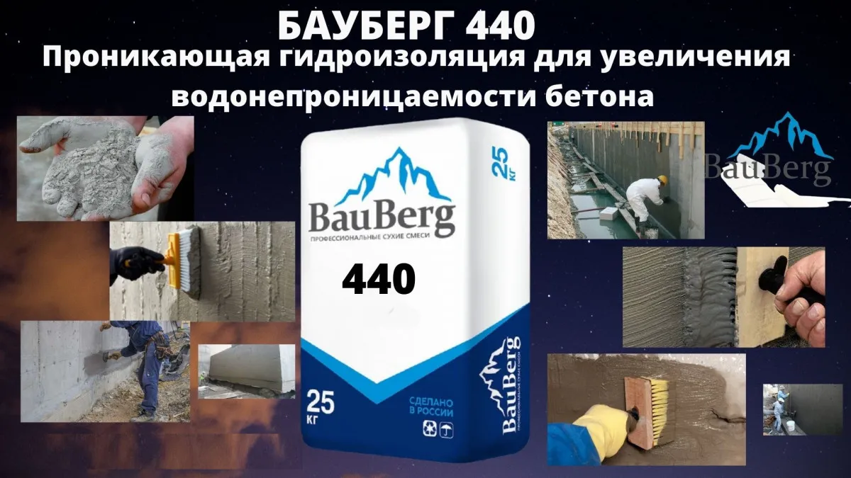 Бауберг 440 проникающая гидроизоляция для увеличения водонепроницаемости бетона Bauberg#4