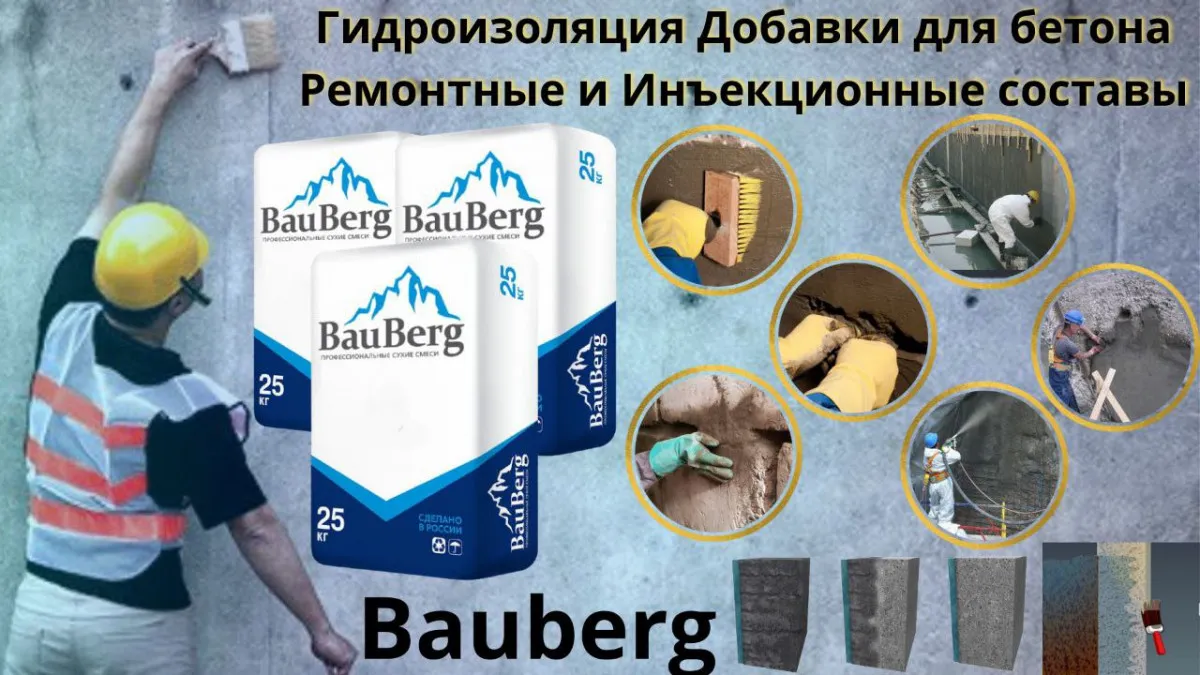 Бауберг Гидроизоляционная добавка для бетона Bauberg#3