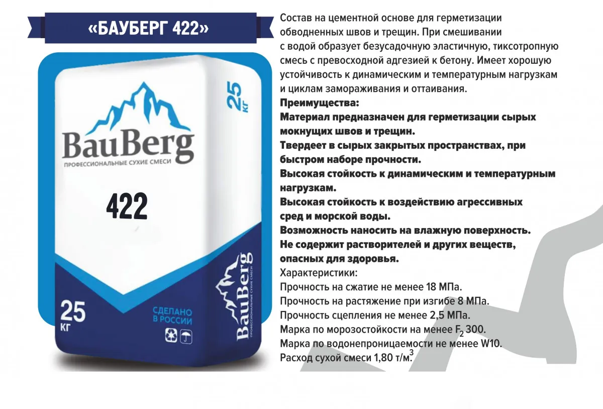 Бауберг 422 Состав для гидроизоляции статичных трещин швов стыков примыкания  ( Bauberg )#2