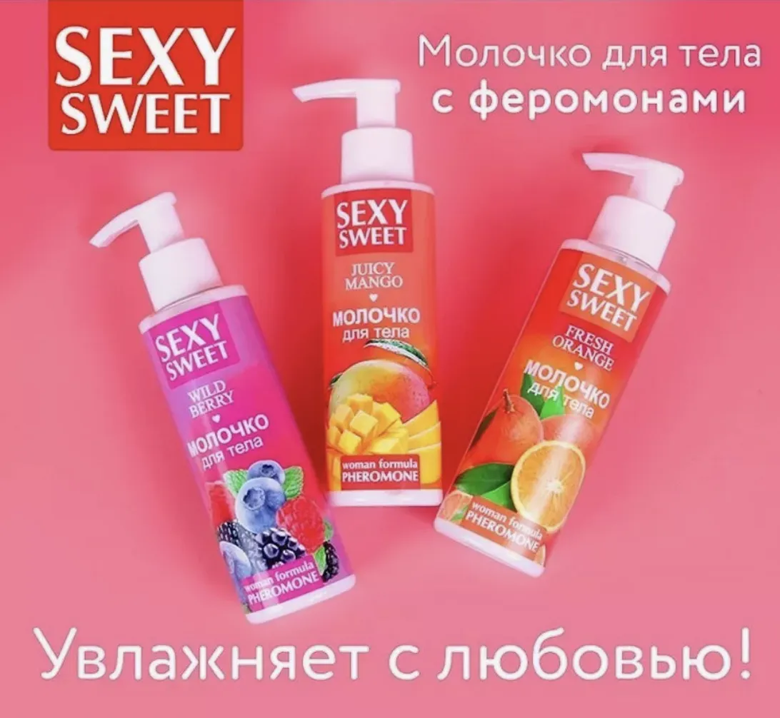 Молочко для тела Sexy Sweet с феромонами (Разные виды)#7